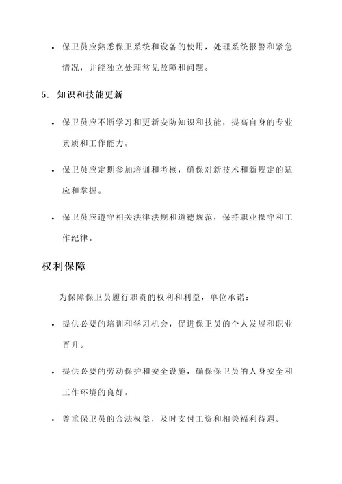 保卫员责任书
