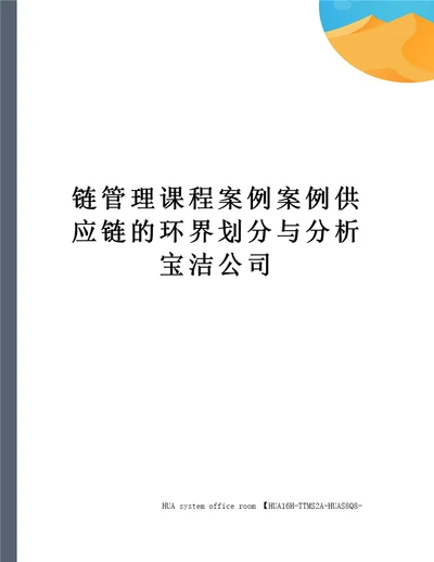 链管理课程案例案例供应链的环界划分与分析宝洁公司定稿版审批稿