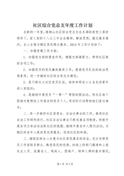 社区综合党总支年度工作计划.docx