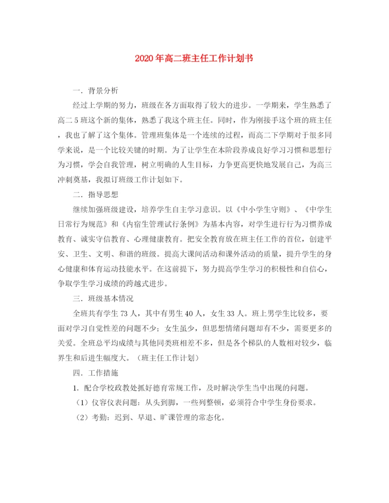 精编之年高二班主任工作计划书.docx
