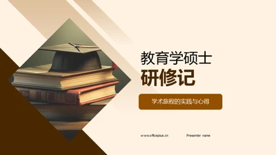 教育学硕士研修记