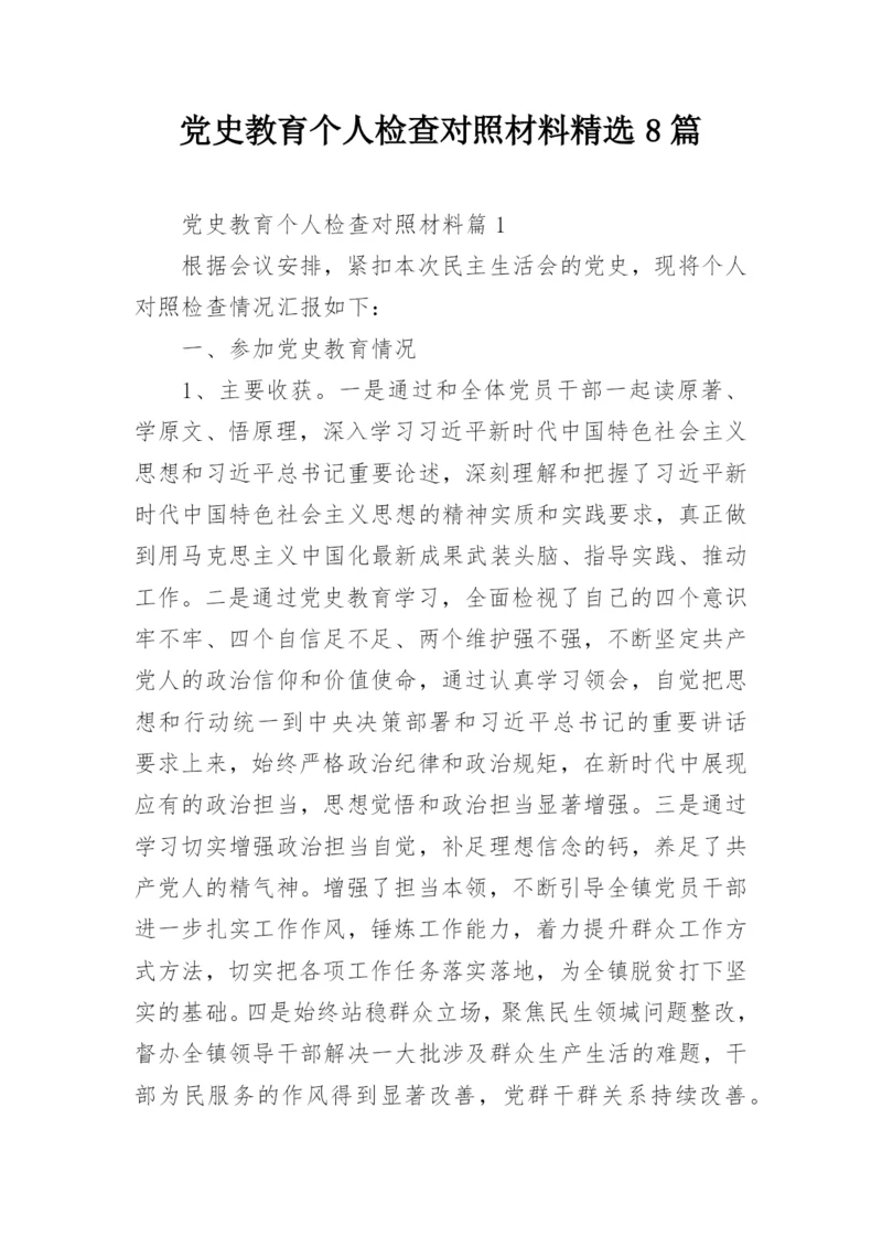 党史教育个人检查对照材料精选8篇.docx