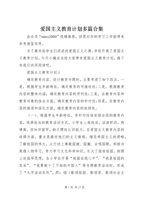 爱国主义教育计划多篇合集.docx