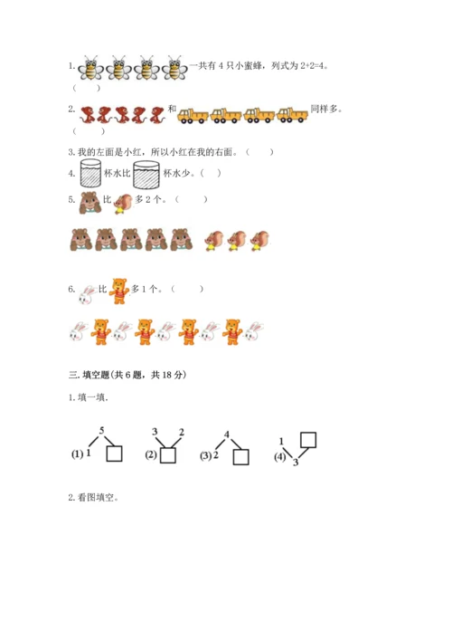 人教版一年级上册数学期中测试卷附精品答案.docx