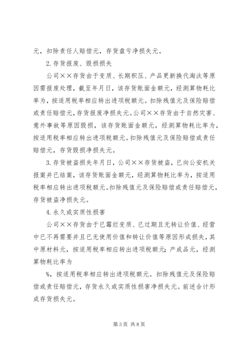 企业财产损失所得税税前扣除申请 (2).docx