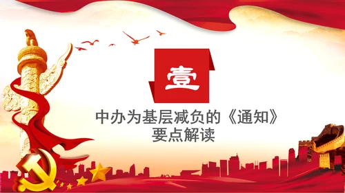 解决形式主义突出问题为基层减负年PPT