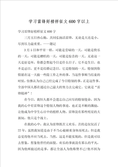 学习雷锋好榜样征文600字以上