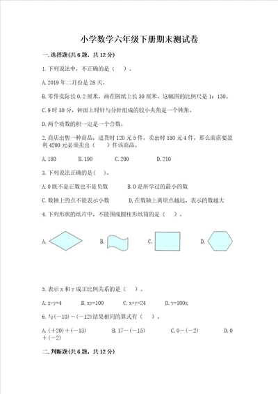 小学数学六年级下册期末测试卷附解析答案