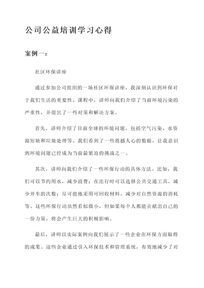 公司公益培训学习心得