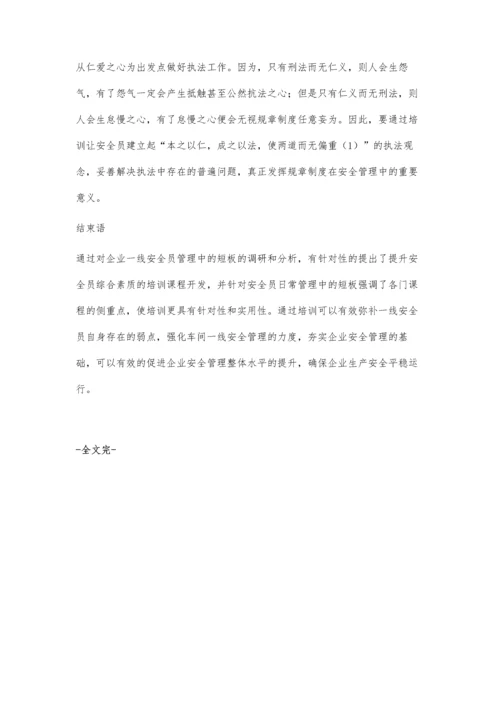 安全员综合素质提升培训的内容与有效途径.docx