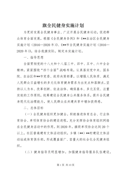 旗全民健身实施计划.docx