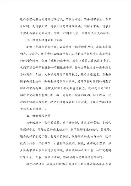 小学班主任参加校本研修心得体会