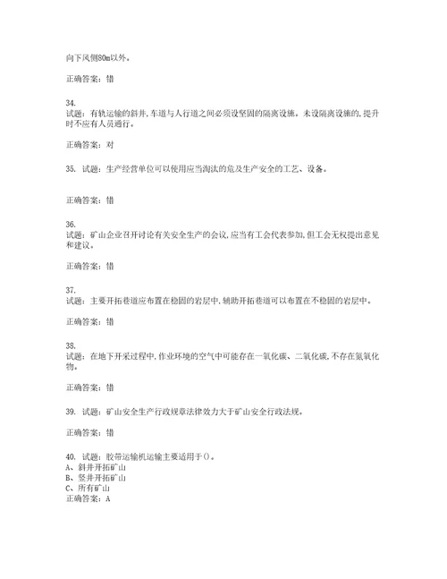 金属非金属矿山安全检查作业地下矿山安全生产考试试题含答案第108期