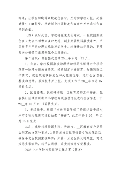 2023中小学防校园欺凌实施方案【精选7篇】.docx