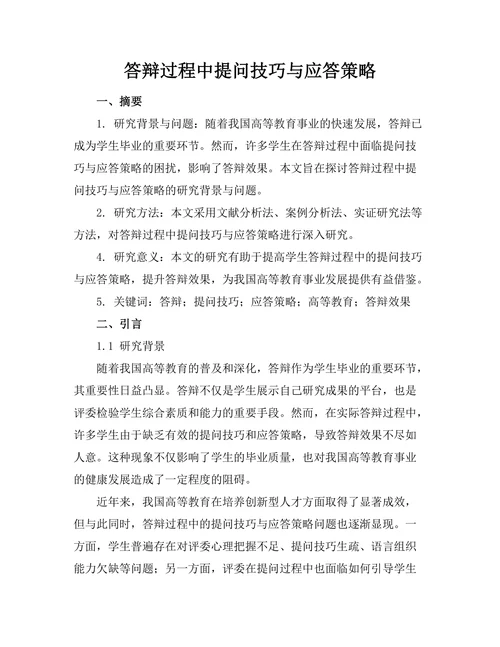 答辩过程中提问技巧与应答策略