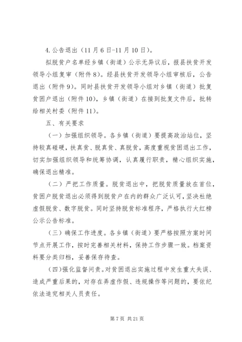 贫困户退出实施方案五篇.docx