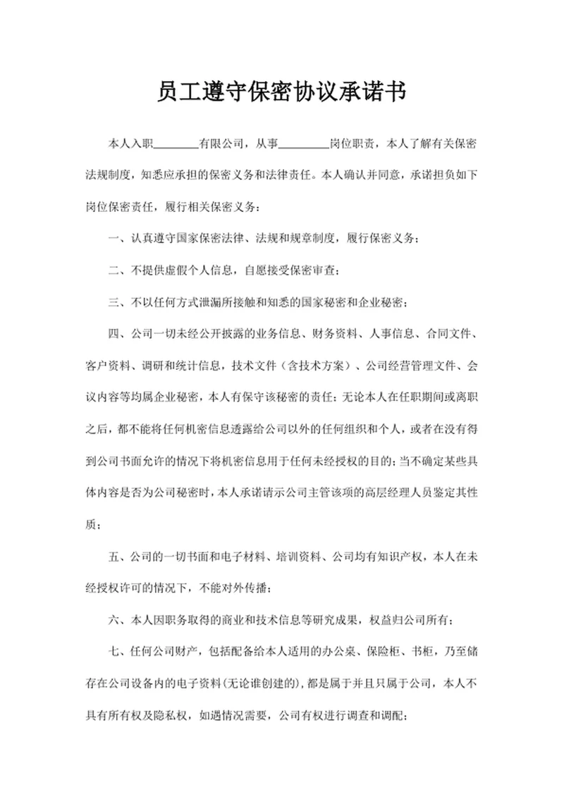 员工遵守保密协议承诺书