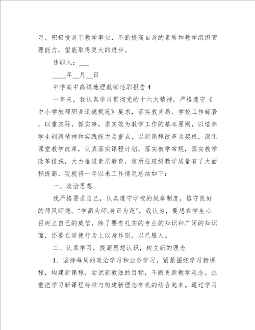 中学高中高级地理教师述职报告