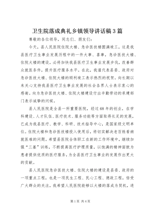 卫生院落成典礼乡镇领导讲话稿3篇 (2).docx