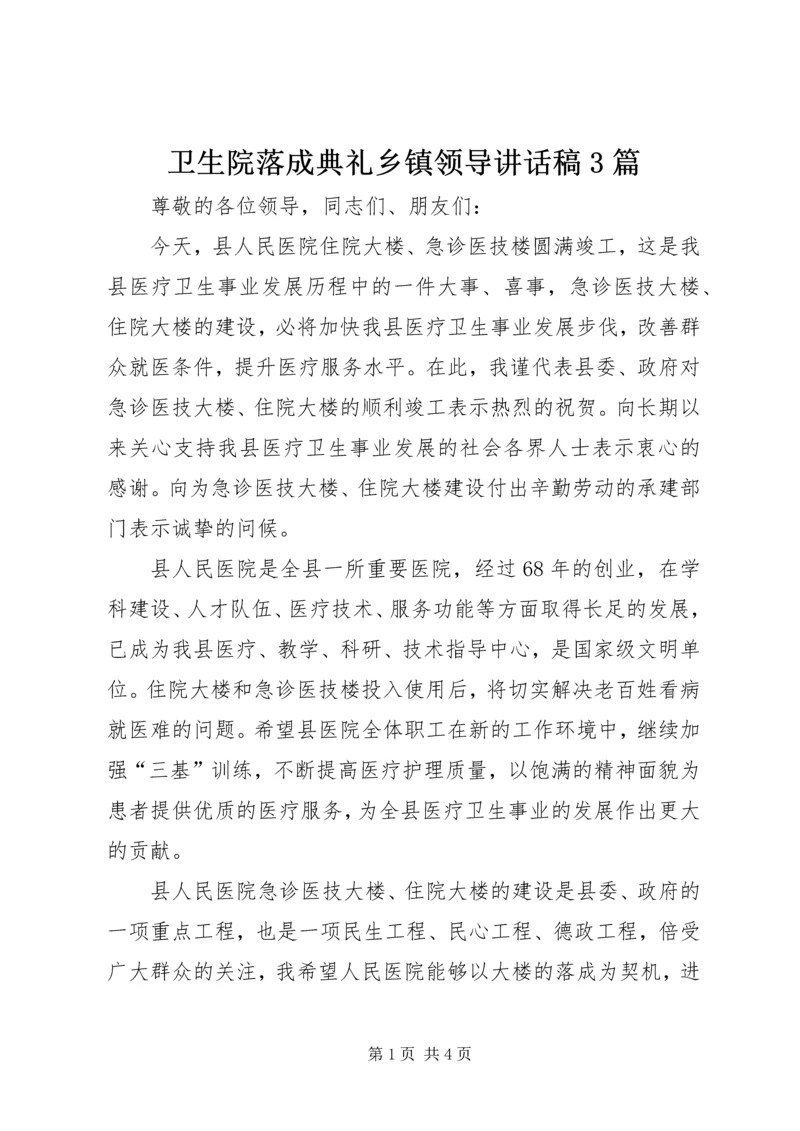 卫生院落成典礼乡镇领导讲话稿3篇 (2).docx