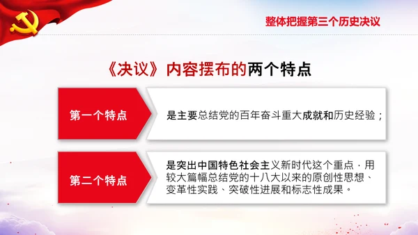 党的百年奋斗史成就经验第三个历史决议PPT