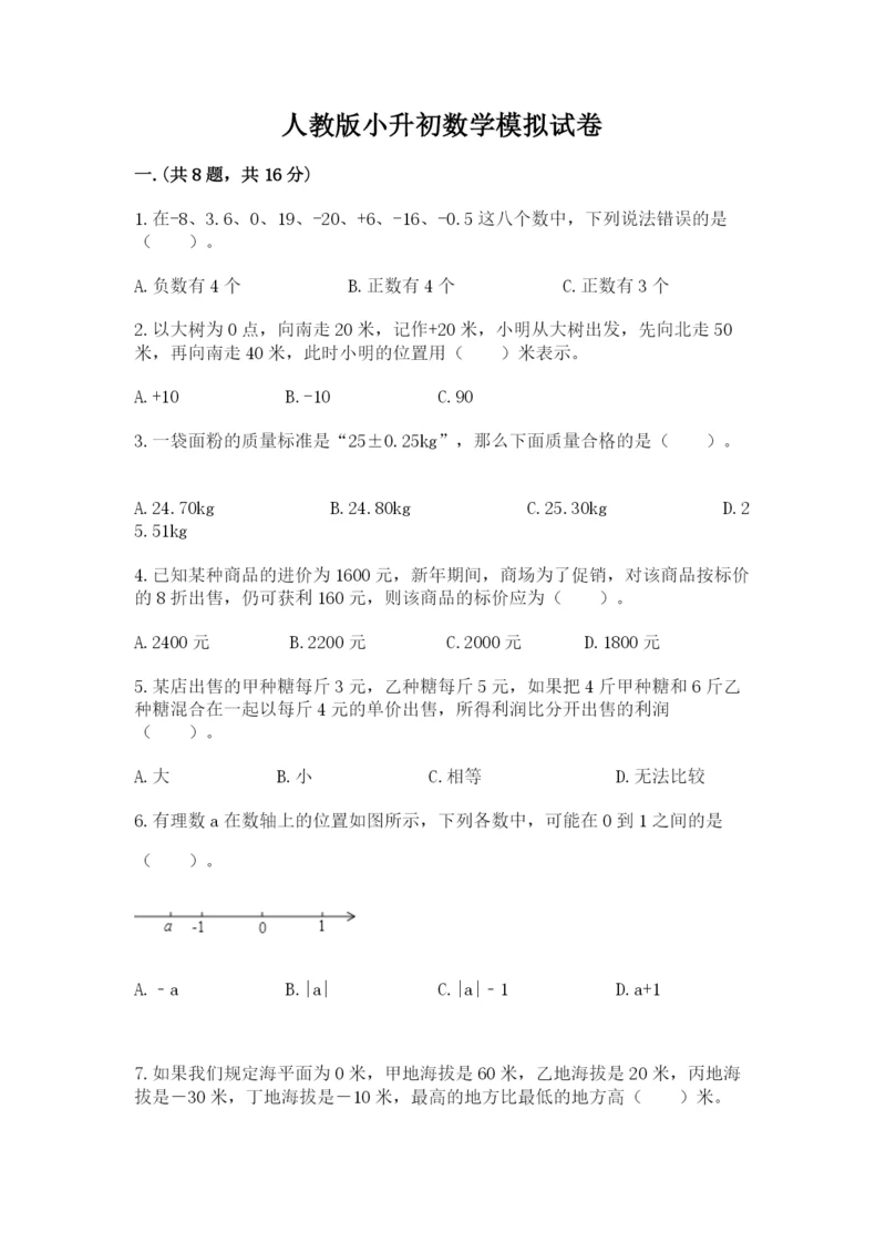 人教版小升初数学模拟试卷含答案【夺分金卷】.docx