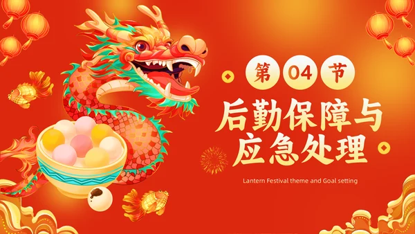 元宵节灯会庙会活动策划中国龙通用PPT模板
