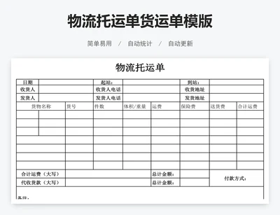 物流托运单货运单模版