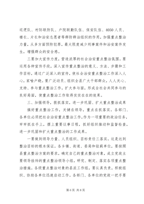 县委副书记在全县社会治安重点整治工作会议上的讲话 (6).docx