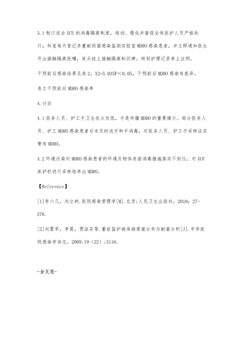 综合干预措施降低层流ICU多重耐药菌感染.docx