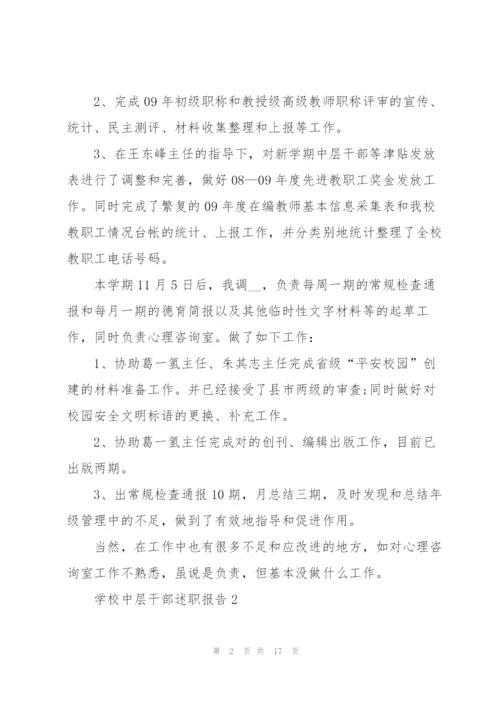 学校中层干部述职报告.docx