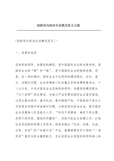 创新党内政治生活模式范文五篇.docx