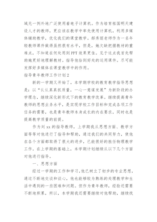 指导青年教师工作计划.docx