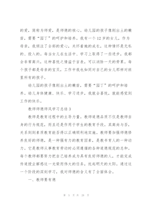 教师师德师风学习总结10篇.docx