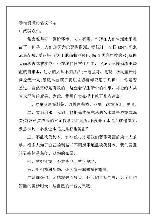 2022年珍惜资源的倡议书