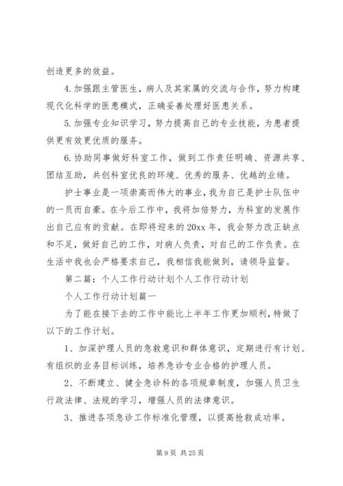 有关个人工作行动计划 (2).docx