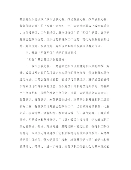 精编之公司开展争创四强四优活动实施意见范文.docx