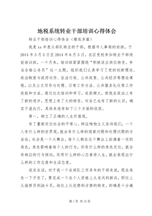 地税系统转业干部培训心得体会 (2).docx