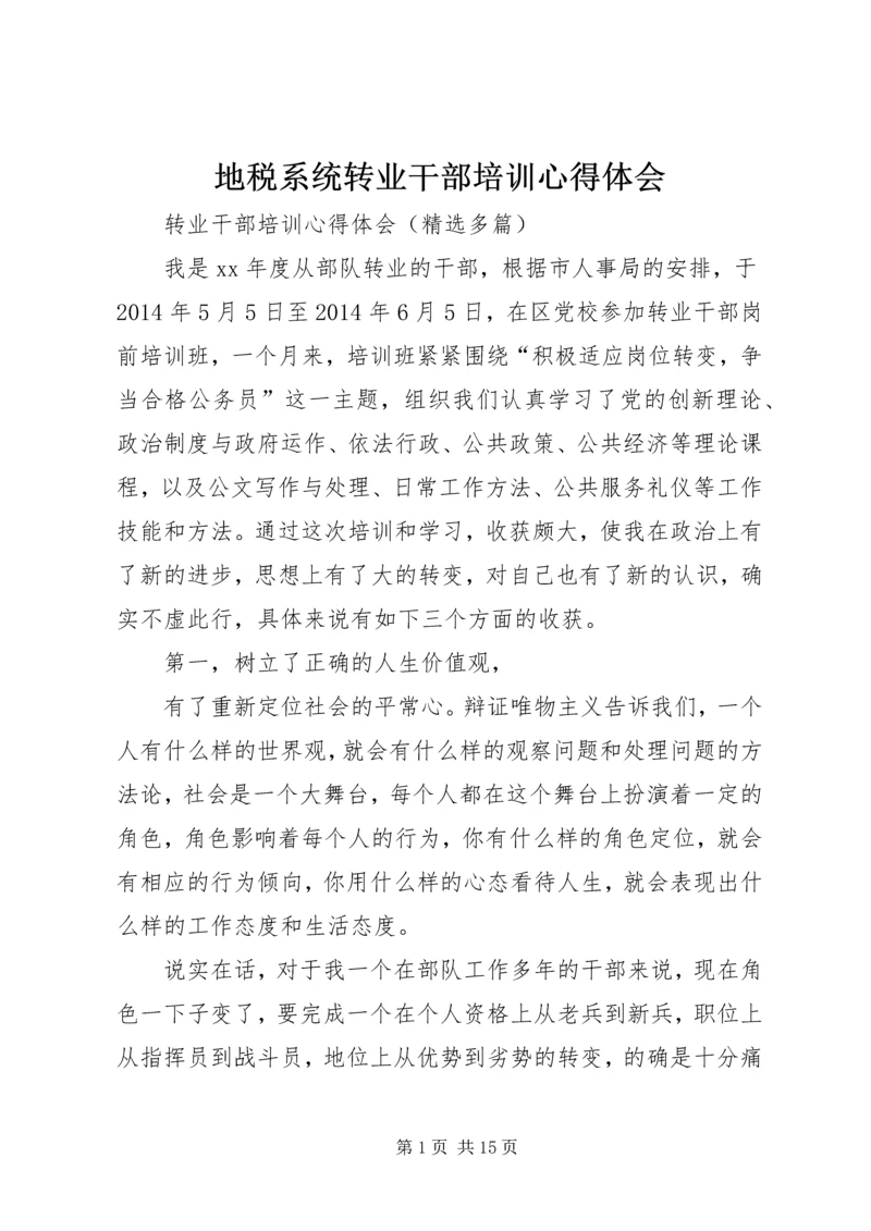 地税系统转业干部培训心得体会 (2).docx