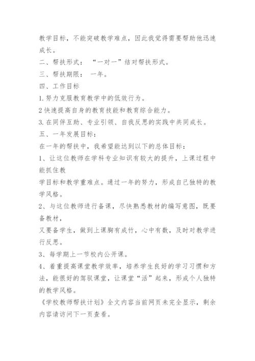 学校教师帮扶计划_1.docx