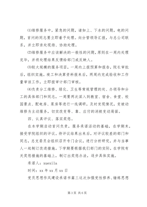 党员思想作风建设承诺书.docx