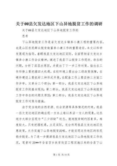 关于@@县欠发达地区下山异地脱贫工作的调研 (3).docx