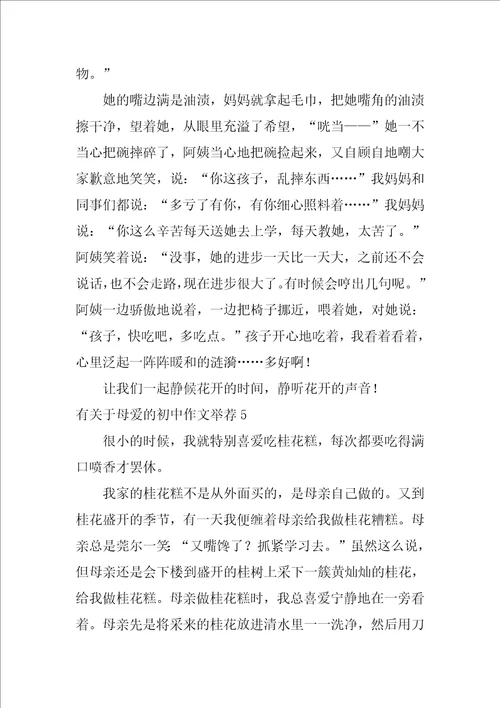 有关于母爱的初中作文推荐6篇写关于母爱的作文初中