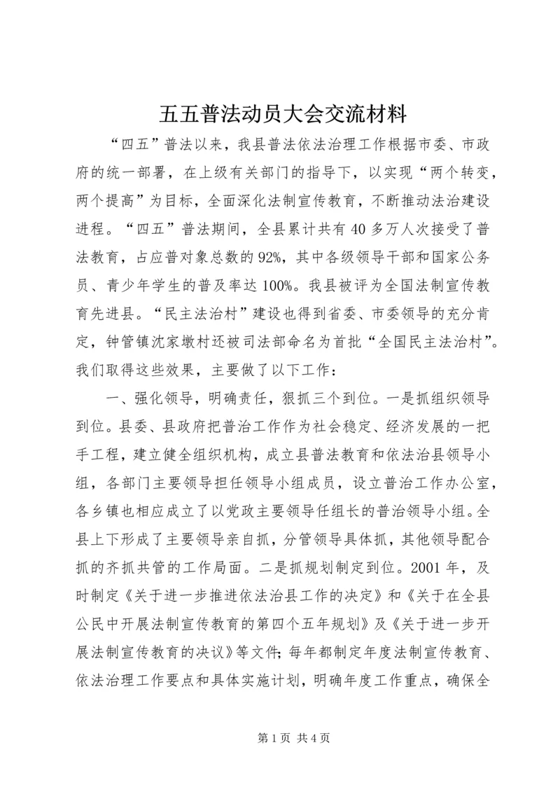 五五普法动员大会交流材料.docx