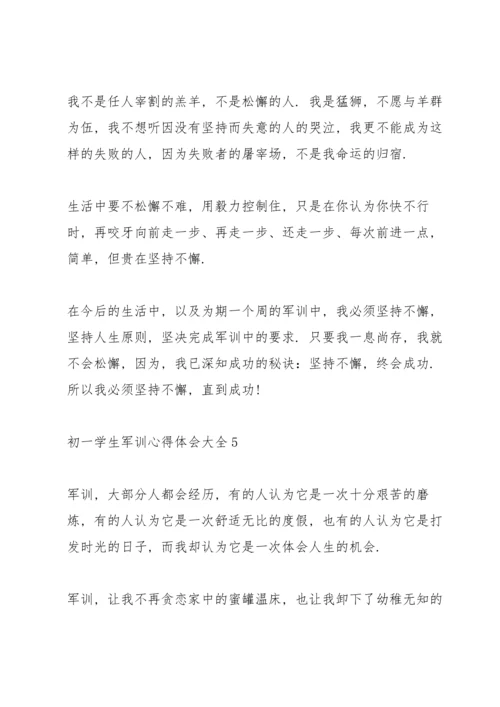 初一学生军训心得体会大全5篇.docx