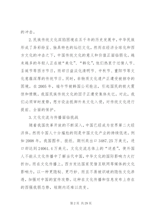 浅谈我国文化安全面临的挑战及对策.docx