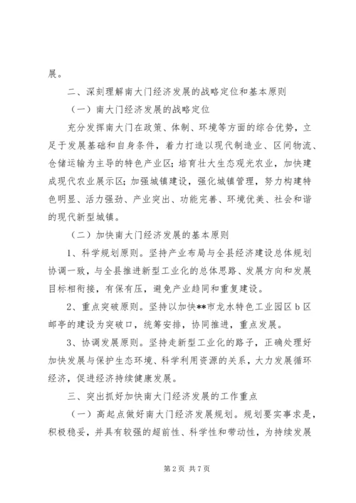 加快南大门经济发展意见.docx