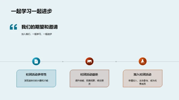 探索社团活动之旅