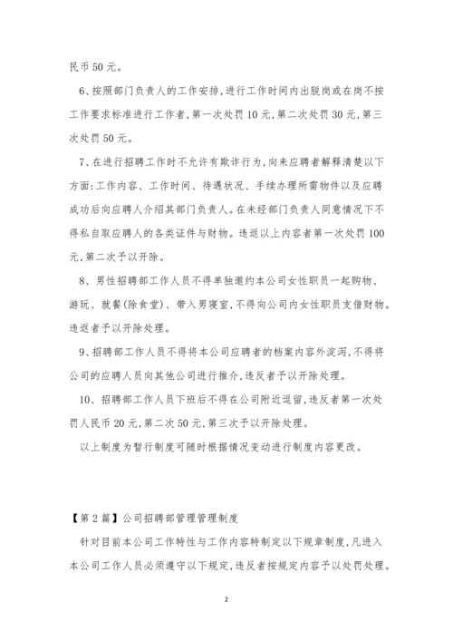 公司招聘管理制度15篇.docx