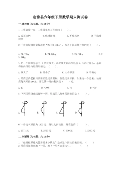 宿豫县六年级下册数学期末测试卷精编.docx